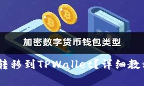 如何将USDT安全转移到TPWallet？详细教程与常见问题解析