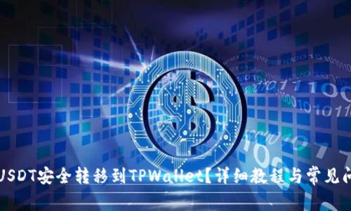 如何将USDT安全转移到TPWallet？详细教程与常见问题解析