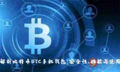 全面解析比特币BTC手机钱