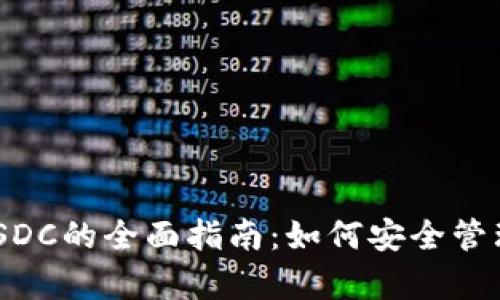 Trust钱包存USDC的全面指南：如何安全管理你的数字资产