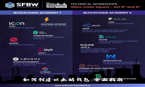 如何创建以太坊钱包：全面指南