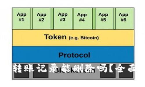 ### TPWallet转账记录能删除吗？全面解析与操作指南