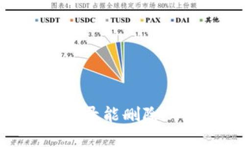 ### TPWallet转账记录能删除吗？全面解析与操作指南