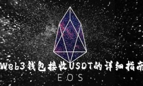 Web3钱包接收USDT的详细指南