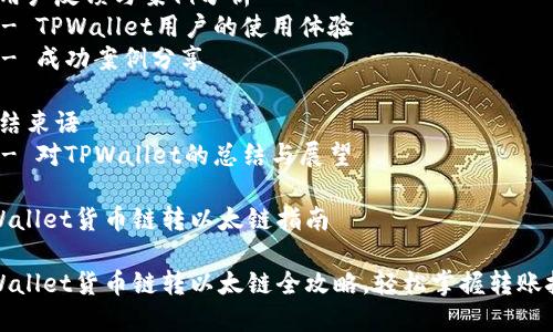 内容大纲

1. 引言
   - 什么是TPWallet
   - 货币链与以太链的关系

2. TPWallet概述
   - TPWallet的功能与特点
   - TPWallet的优势

3. 货币链与以太链的基本知识
   - 货币链的定义
   - 以太链的定义
   - 货币链与以太链的对比

4. 如何在TPWallet上进行货币链到以太链的转账
   - 注册与设置TPWallet
   - 准备转账所需条件
   - 转账步骤详解

5. 注意事项
   - 转账过程中可能遇到的问题
   - 如何确保转账安全

6. 用户反馈与案例分析
   - TPWallet用户的使用体验
   - 成功案例分享

7. 结束语
   - 对TPWallet的总结与展望

TPWallet货币链转以太链指南

TPWallet货币链转以太链全攻略，轻松掌握转账技巧