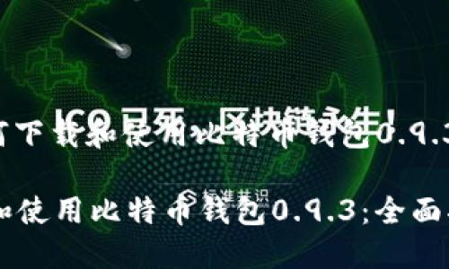 标题: 如何下载和使用比特币钱包0.9.3：全面指南

如何下载和使用比特币钱包0.9.3：全面指南