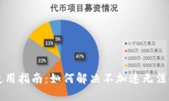 TPWallet使用指南：如何解决不加速无法使用的问题