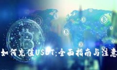 钱包如何充值USDT：全面指