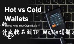 思考一个且的  苹果商店为什么搜不到TP Wallet？解