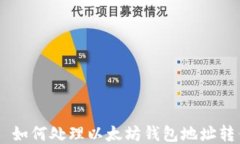  biaoti 如何处理以太坊钱包