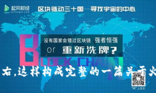 标题
火币交易所钱包无法导入TP：常见问题及解决方案

关键词
火币交易所, 钱包导入, TP导入, 交易所问题/guanjianci

内容大纲
1. 引言
   - 火币交易所简介
   - 钱包的功能和重要性
   - TP的定义和用途

2. 导入TP钱包的步骤
   - 1. 基本概念
   - 2. 钱包与TP的关系
   - 3. 导入步骤详解

3. 为什么火币交易所钱包无法导入TP
   - 1. Wallet兼容性问题
   - 2. 交易所的规定和限制
   - 3. 技术支持的缺乏

4. 常见解决方案
   - 1. 更新钱包软件
   - 2. 更换导入格式
   - 3. 联系客服寻求帮助

5. 备选方案
   - 1. 使用其他合规钱包
   - 2. 转移战略
   - 3. 备份与恢复

6. 总结与展望
   - 对于火币交易所的用户建议
   - 对于钱包导入功能的未来期待

7. 相关问题
   - Q
								
                        </div>
					<!-- Share & comments area start -->
					<div class=