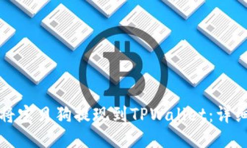 如何将宝贝狗提现到TPWallet：详细指南