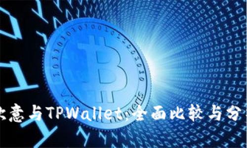 欧意与TPWallet：全面比较与分析