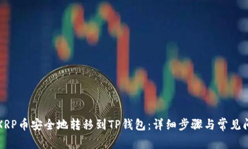 如何将XRP币安全地转移到TP钱包：详细步骤与常见问题解答