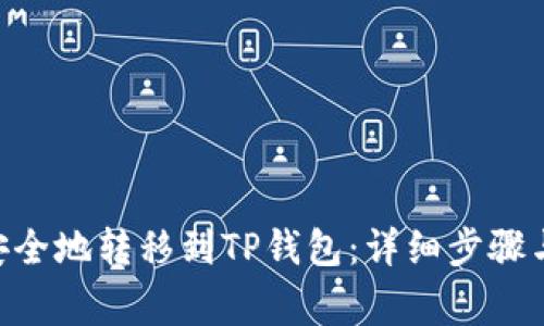 如何将XRP币安全地转移到TP钱包：详细步骤与常见问题解答