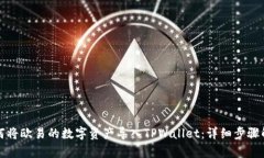 如何将欧易的数字资产导入TPWallet：详细步骤解析