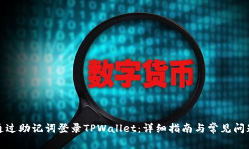 如何通过助记词登录TPWallet：详细指南与常见问题解答