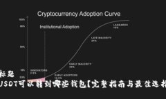 标题USDT可以转到哪些钱包