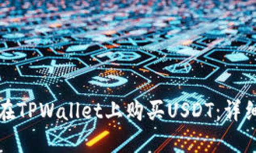 如何在TPWallet上购买USDT：详细指南