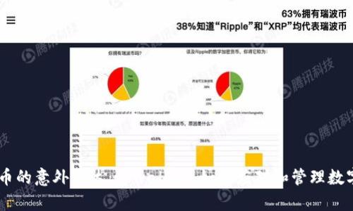 GPTC币的意外到达：tpwallet 如何应对和管理数字资产