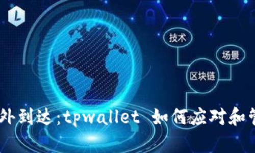 GPTC币的意外到达：tpwallet 如何应对和管理数字资产