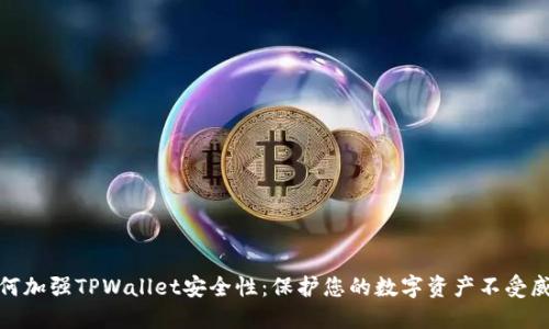 如何加强TPWallet安全性：保护您的数字资产不受威胁