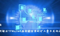 标题如何解决TPWallet在币安