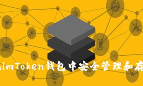 如何在imToken钱包中安全管理和存储OKB