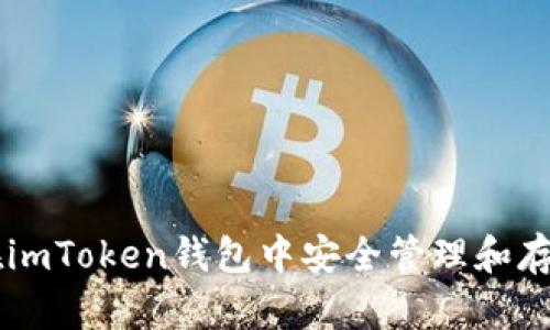 如何在imToken钱包中安全管理和存储OKB