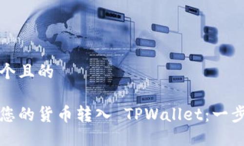 思考一个且的

如何将您的货币转入 TPWallet：一步步指南