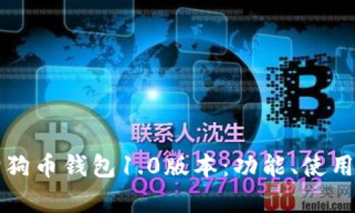 全面解析狗狗币钱包1.0版本：功能、使用及安全指南