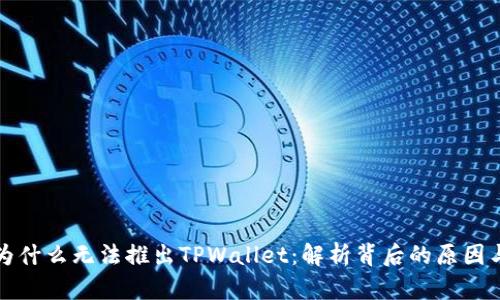 华为为什么无法推出TPWallet：解析背后的原因与挑战