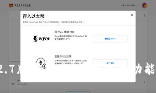 TPWallet 1.2.7版本下载：获取最新功能与安全性提升