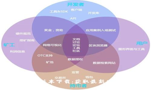 TPWallet 1.2.7版本下载：获取最新功能与安全性提升