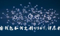 极客钱包如何支持USDT：详