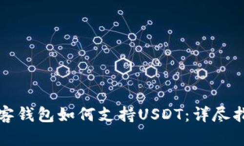 极客钱包如何支持USDT：详尽指南