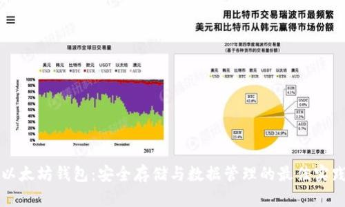 以太坊钱包：安全存储与数据管理的最佳实践