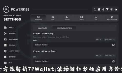 
全方位解析TPWallet：波场链红分的应用与价值