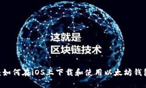 从零开始：如何在iOS上下载和使用以太坊钱包官方App