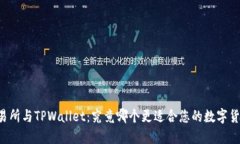 币放交易所与TPWallet：究竟哪个更适合您的数字货