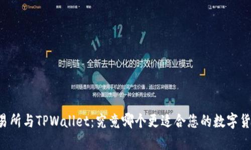 币放交易所与TPWallet：究竟哪个更适合您的数字货币交易？