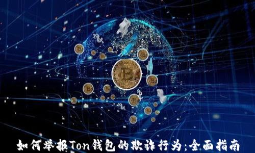 
如何举报Ton钱包的欺诈行为：全面指南