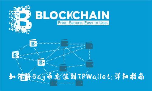 如何将Bag币充值到TPWallet：详细指南