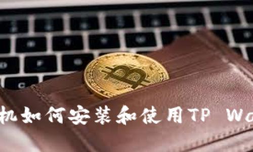 标题: 苹果手机如何安装和使用TP Wallet：完整指南