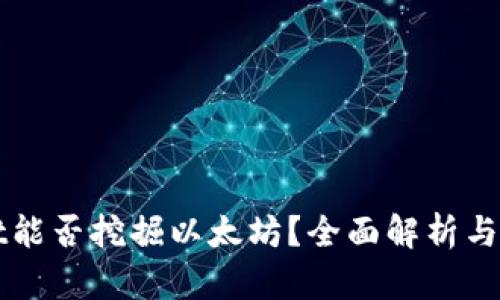 TPWallet能否挖掘以太坊？全面解析与实用指南