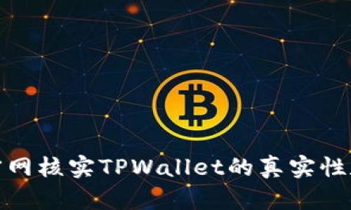 如何到官网核实TPWallet的真实性和安全性