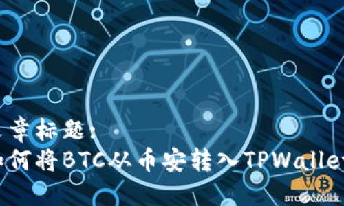 文章标题:
如何将BTC从币安转入TPWallet?