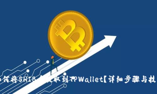 如何将SHIB币提取到TPWallet？详细步骤与技巧