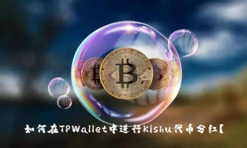 如何在TPWallet中进行Kishu代币分红？