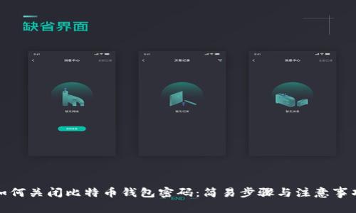 如何关闭比特币钱包密码：简易步骤与注意事项